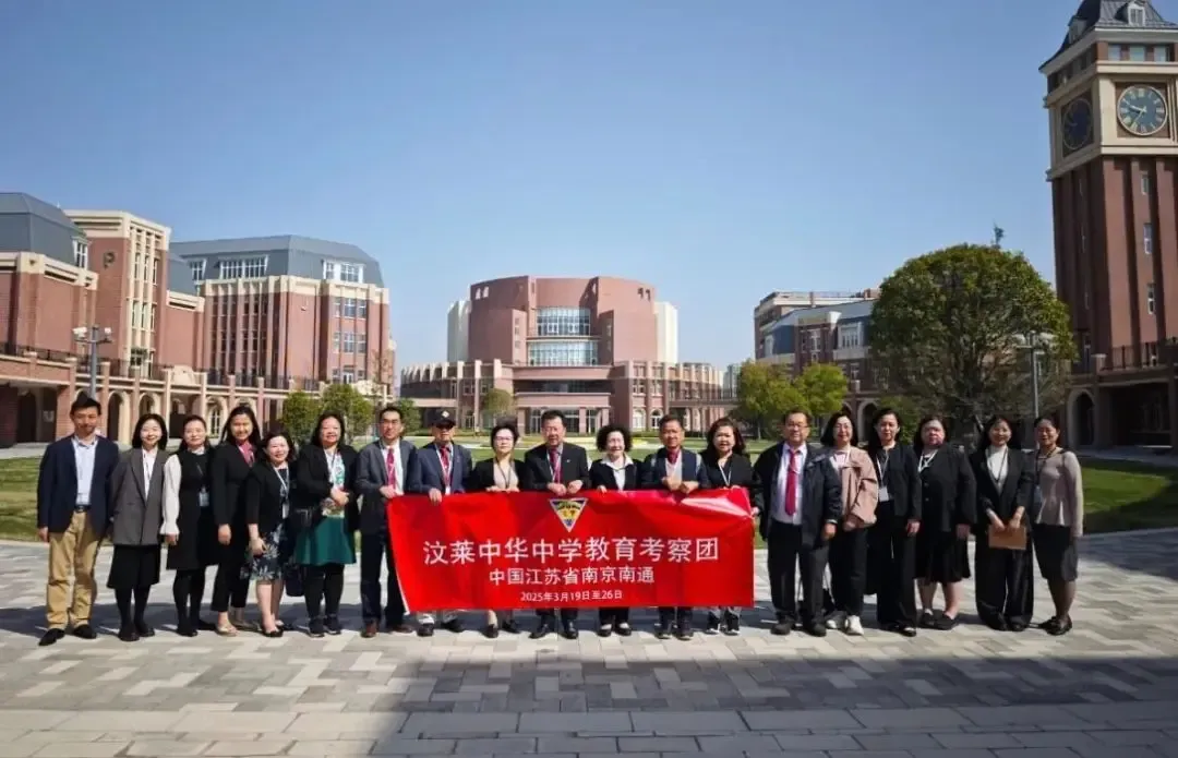 南通惠立学校迎来文莱中华中学教育交流团考察访问